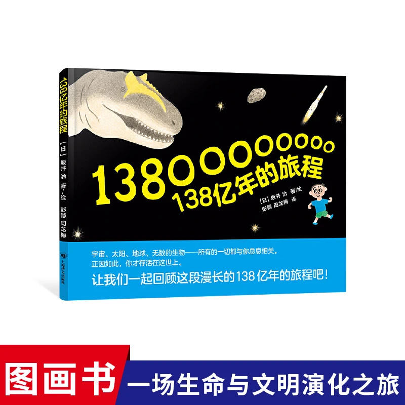 138亿年的旅程精装绘本图画书孩子也能读懂的宇宙起源发展大历史