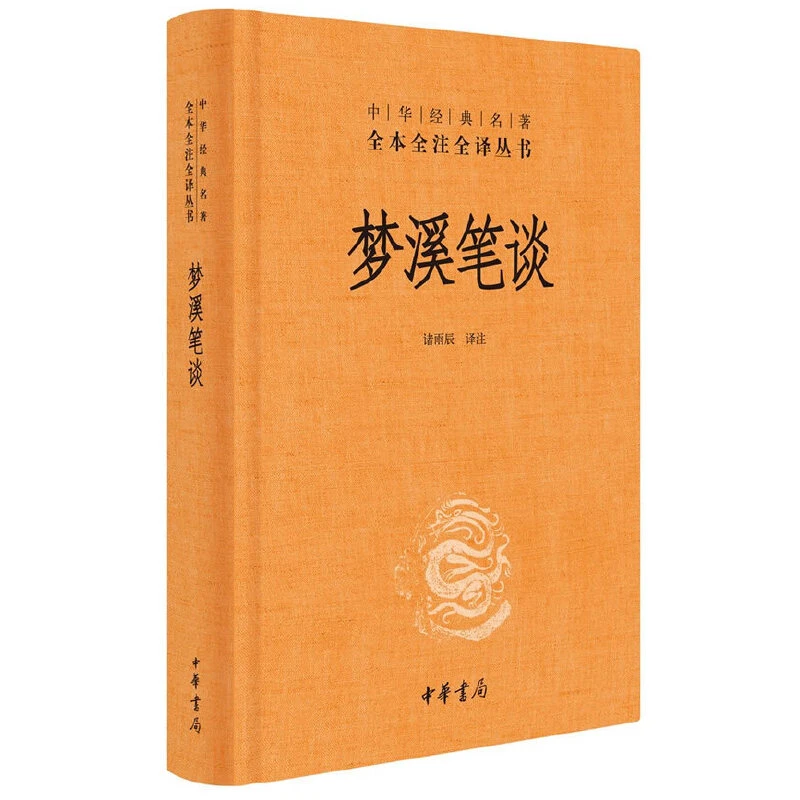 【当当】梦溪笔谈（中华经典名著全本全注全译丛书-三全本）学习