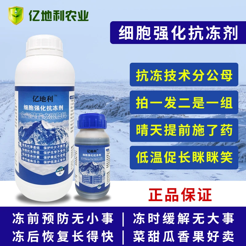 植物细胞强化抗冻剂 作物抗冻保护膜调节植株活力保护低温正常长
