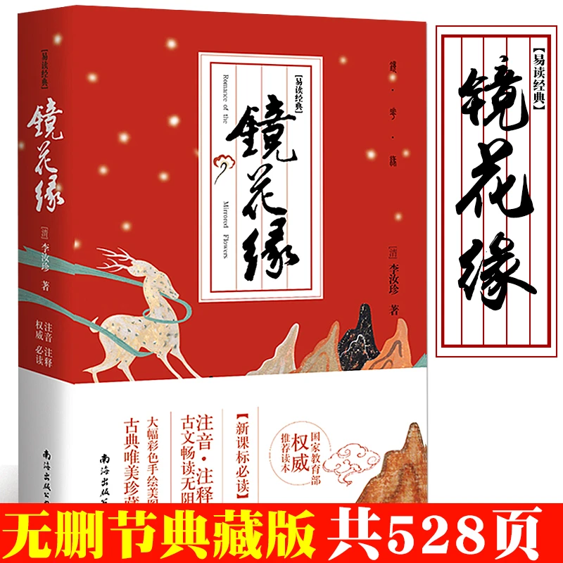 镜花缘正版七年级李汝珍原著无删节图书籍成人版注音古典小说