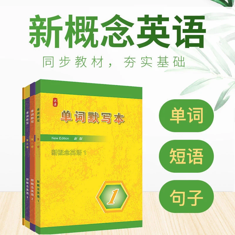 新概念英语单词默写本同步新概念英语教材1234自学练习本纸张本册