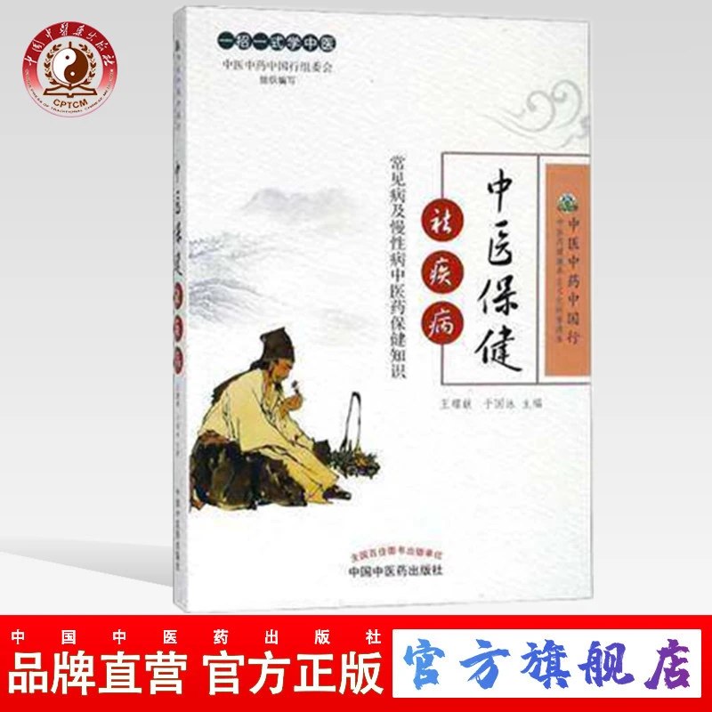 中医保健祛疾病 常见病及慢性病中医药保健知识 王耀献编 (ZX)