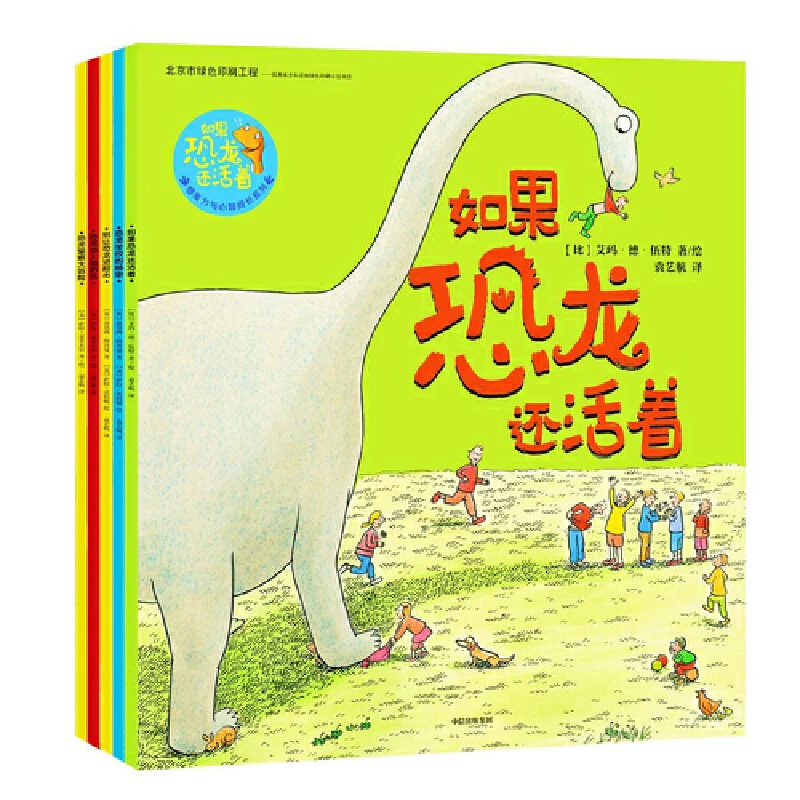 【当当】如果恐龙还活着：想象力与心智成长系列儿童