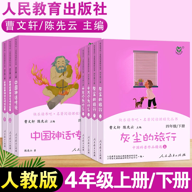 十万个为什么灰尘的旅行4年级下册中国神话世界神话快乐读书吧