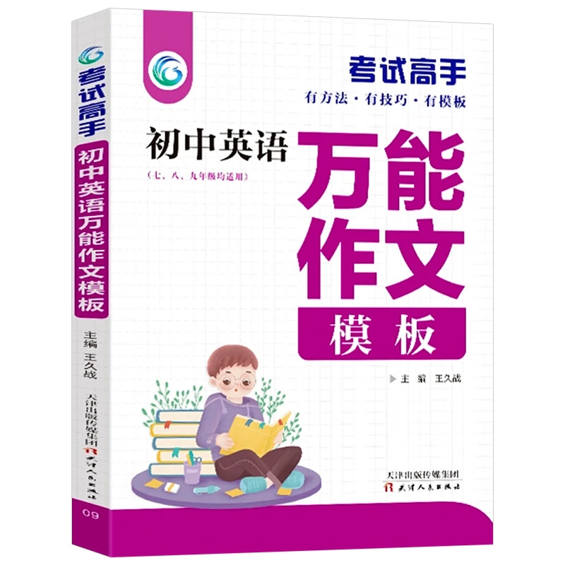 新版 初中英语万能作文模板考试高手七八九年级通用教材有