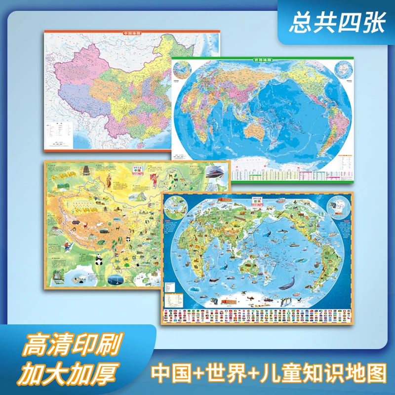 【4张大尺寸】中国地图+世界地图+两张知识地图高清地理百科知识