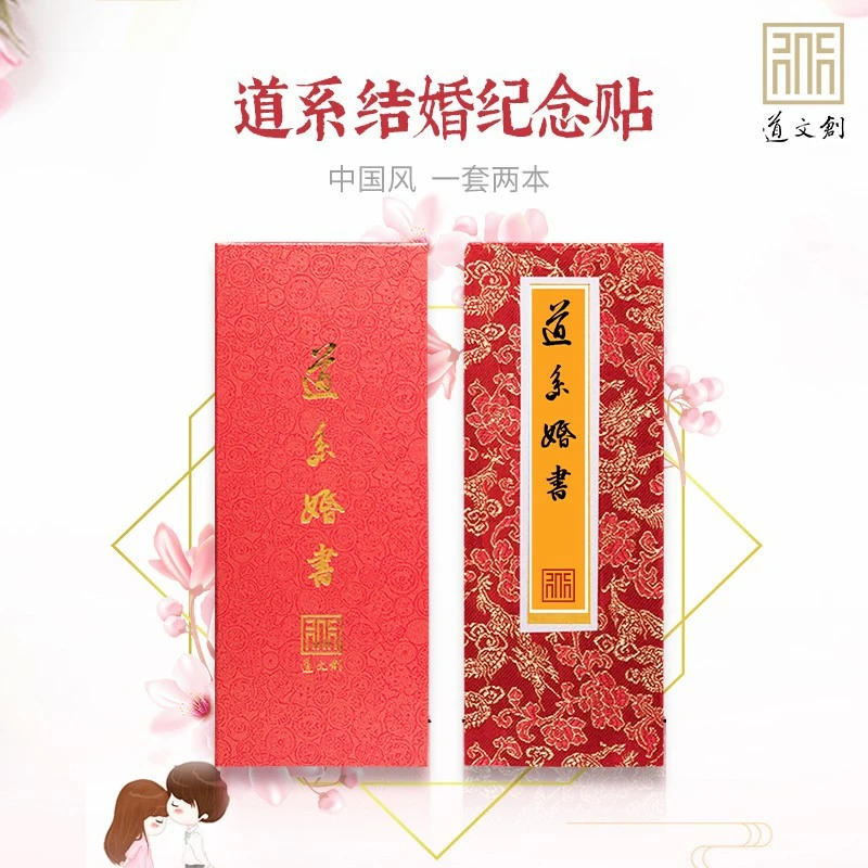 道系文创手工结婚文创纪念帖 婚书 婚礼婚庆创意中国风一套两本