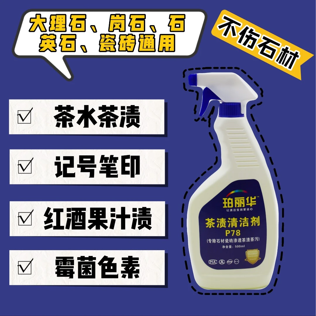 石材瓷砖专用茶渍清洁剂