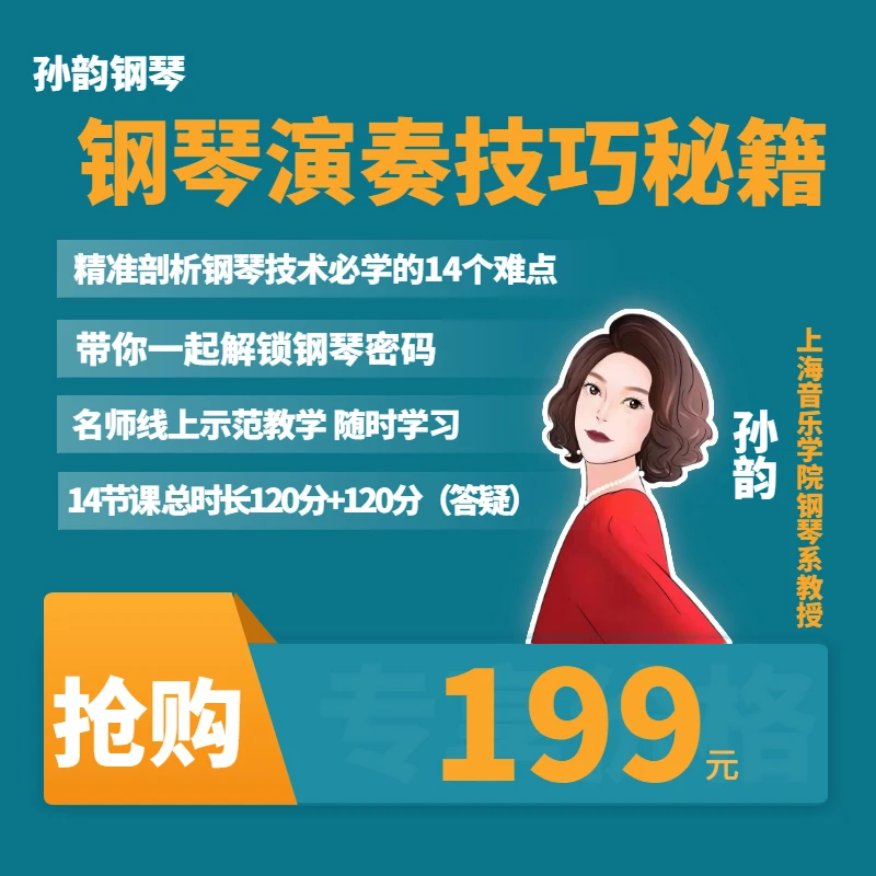 钢琴演奏技巧秘籍 视频课程 非书籍