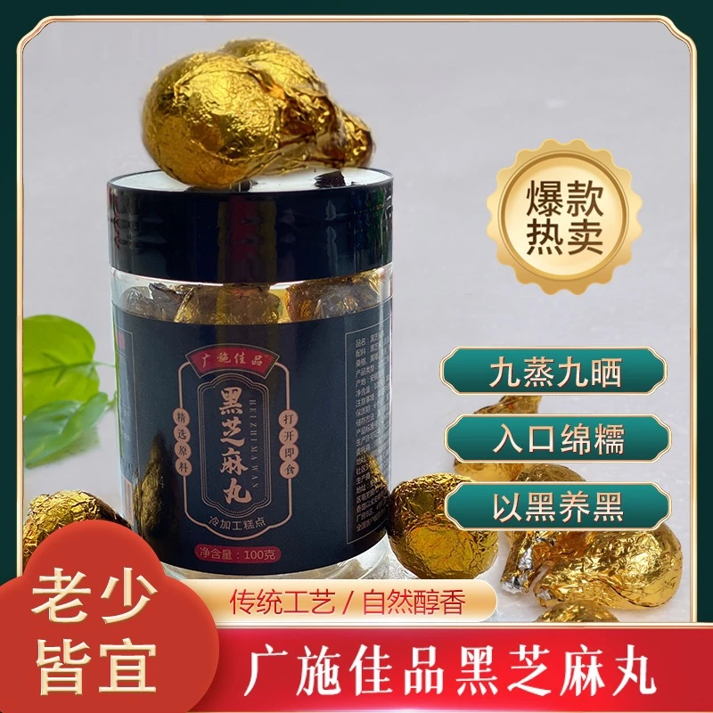 广施佳品黑芝麻丸 九蒸九晒 老少皆宜
