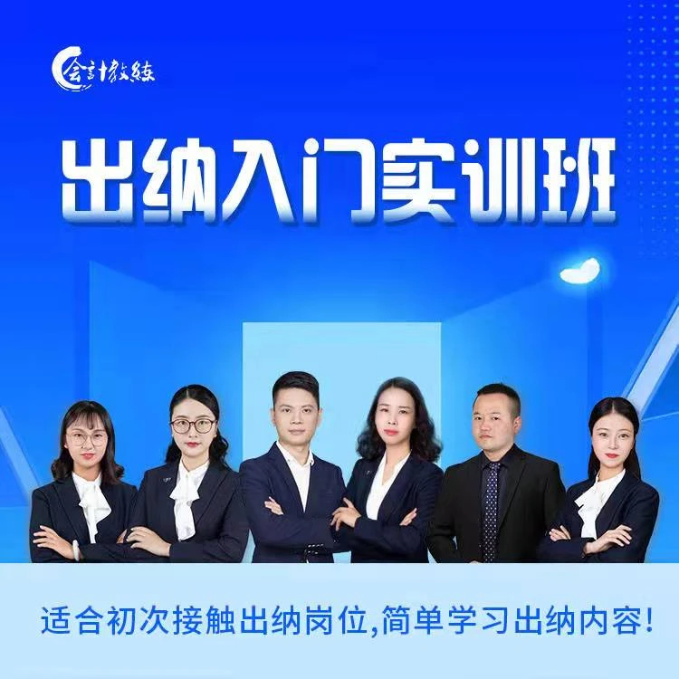 出纳入门实训班 适合初次接触出纳岗位