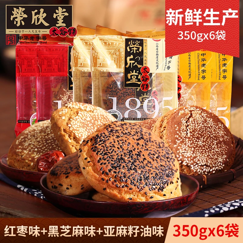 GF荣欣堂亚麻籽油红枣黑芝麻太谷饼组合2100g山西特产