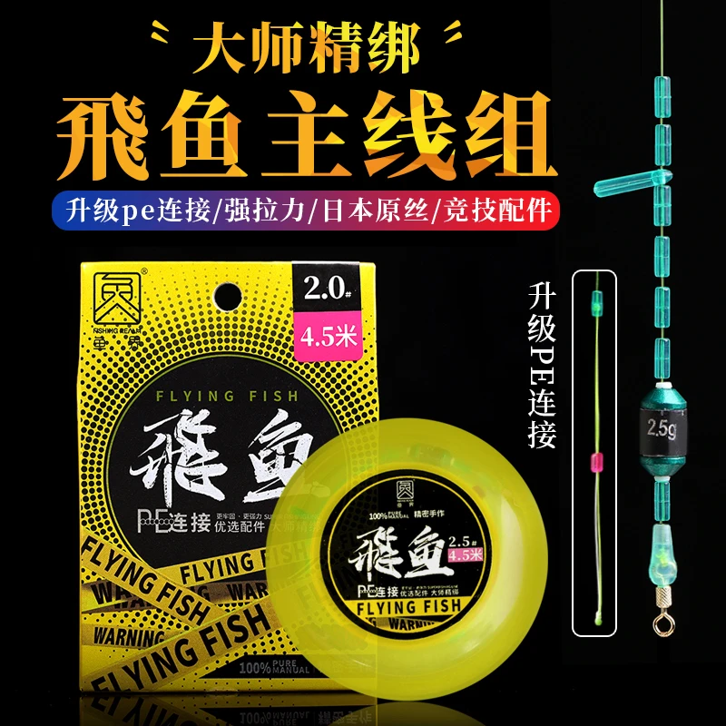 鱼界飞鱼主线组套装pe连接防炸铅鲫鱼线组钓鱼线组台钓钓鱼线组