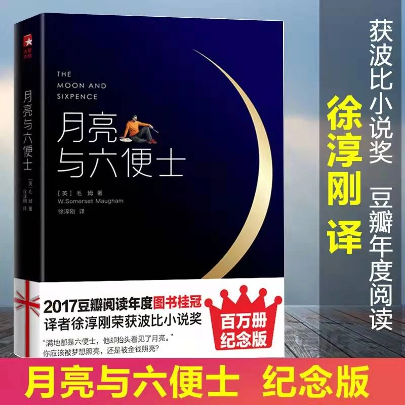 月亮与六便士毛姆原著中文未删减珍藏版徐淳刚译 获波比小说奖