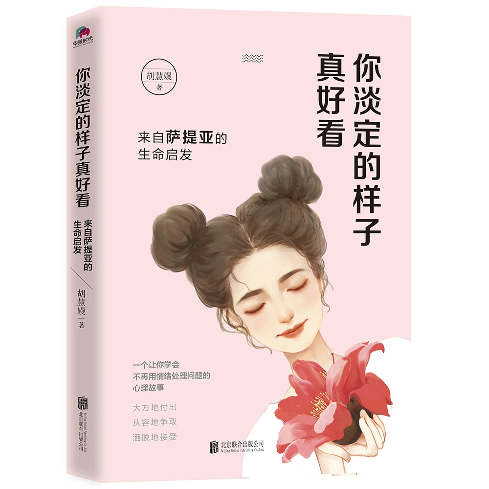 你淡定的样子真好看：来自萨提亚的生命启发咨询师心理咨询实践