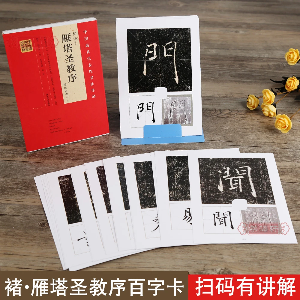褚遂良雁塔圣教序选百字卡片程志宏初学者楷书放大临书法毛笔字帖