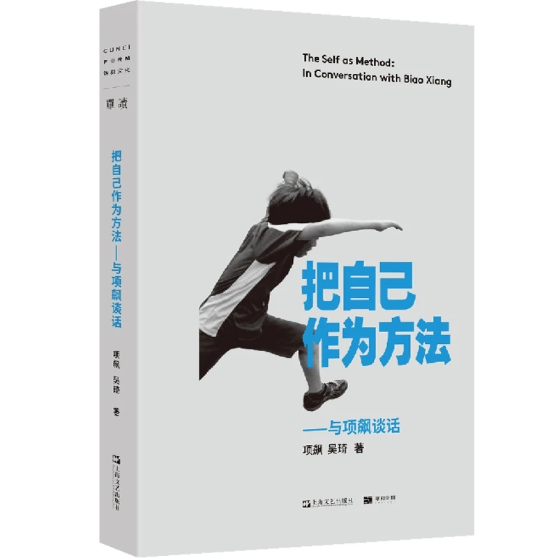 把自己作为方法：与项飙对话 项飙/吴琦主编 上海文艺