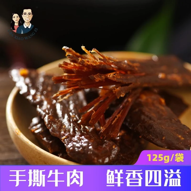 【手撕牛肉】阿坝小王子手撕牛肉干125g/袋开袋即食正品牛肉干