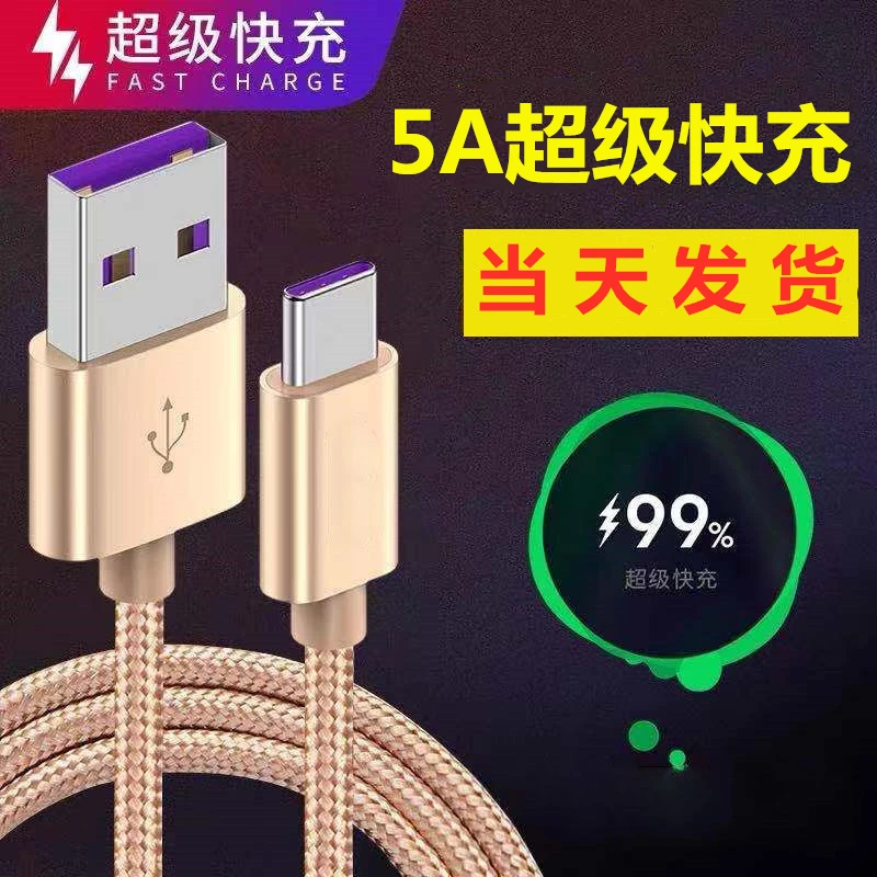 适用华为5A超级快充数据线typec手机P9荣耀V10充电线mete9P20P30