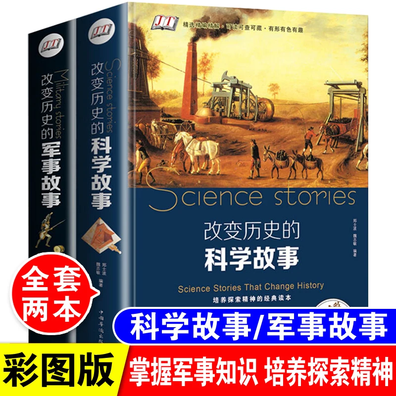 改变历史的科学故事+军事故事全套2册历史通史珍藏版历史故事书
