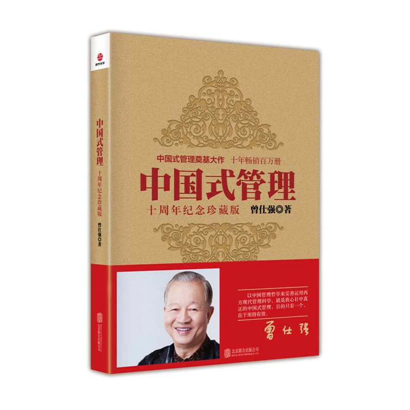【当当】[曾仕强作品]中国式管理：十周年纪念珍藏版书籍