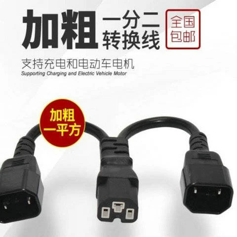 【云杰】电动车一分二转换线一分三四电瓶充电口品字型三通一拖