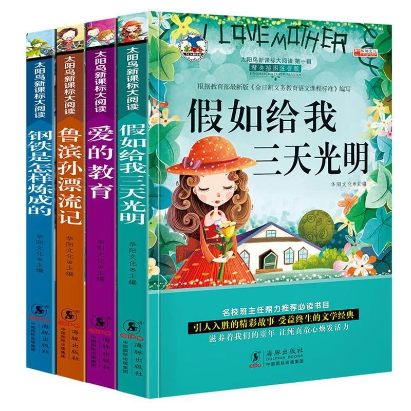 小学生1-3-6年级课外书籍阅读 儿童图书注音版励志文学睡前故事书