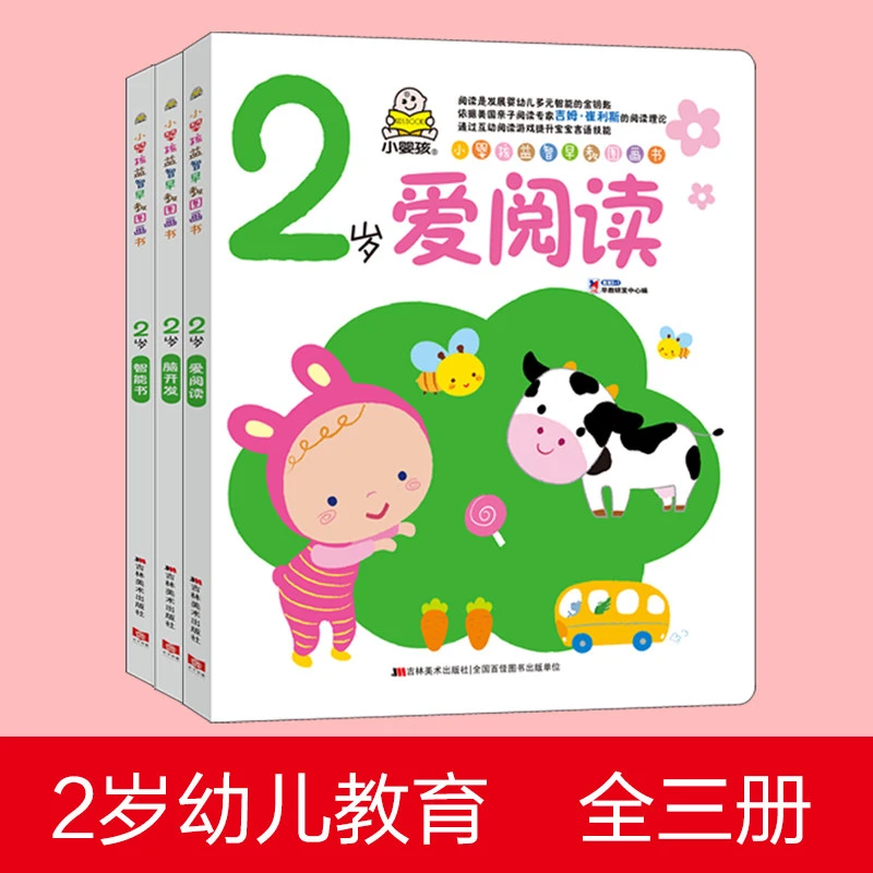 【联嘉图书】小婴孩益智早教书3册 2岁脑开发2岁爱阅读2岁智能书