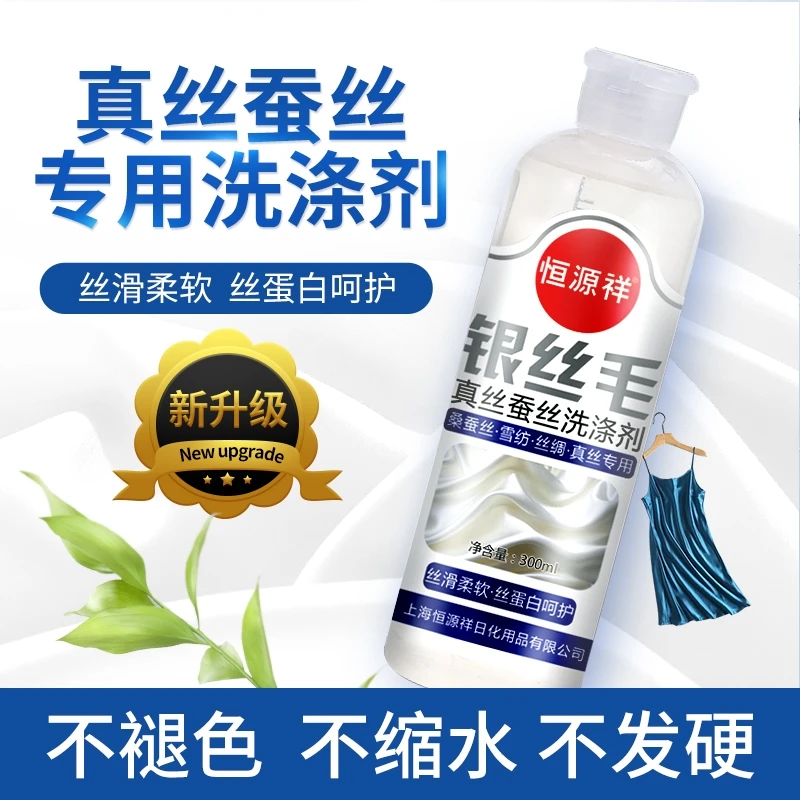 恒源祥真丝桑蚕丝专用洗衣液丝绸丝巾丝毛护色清洗家用中性洗涤剂