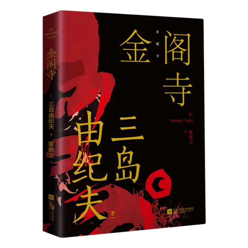 金阁寺 三岛由纪夫小说孤独心理