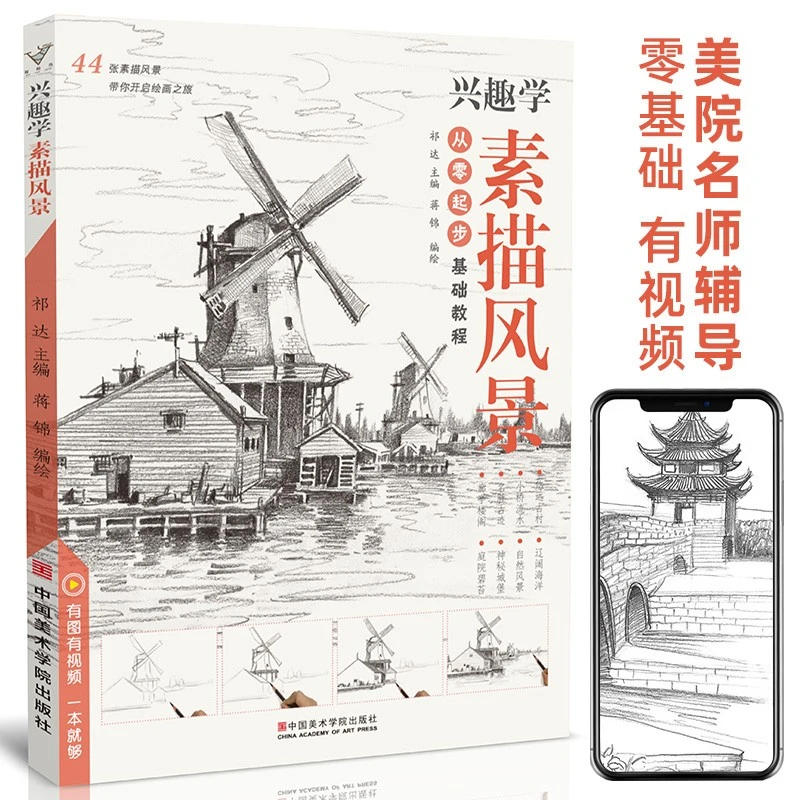 兴趣学素描风景 美术绘画基础教程书临摹画集初级零基础入门自学