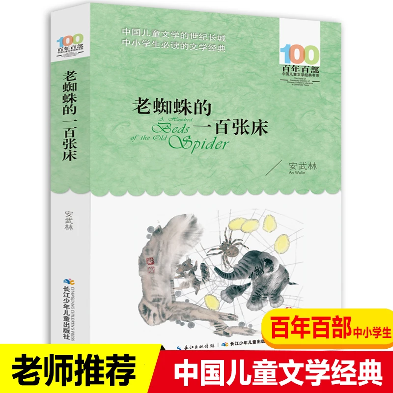 老蜘蛛的一百张床安武林文集的阅读成长书百年百部中国儿童文书系