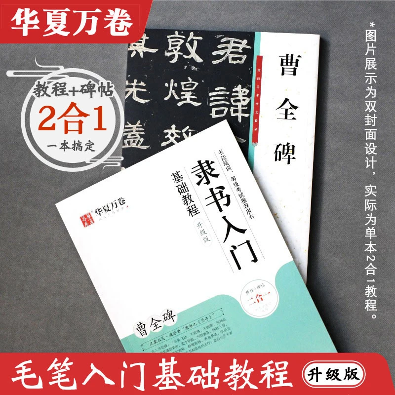 华夏万卷汉隶曹全碑隶书入门教程升级版带视频教学书法培训字帖