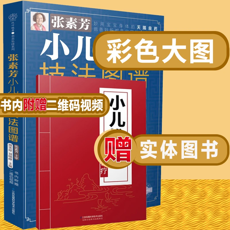 张素芳小儿技法图谱 张素芳著