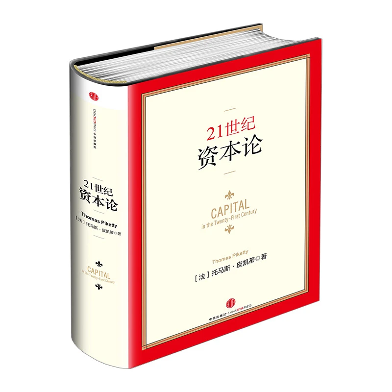 【中信正版】21世纪资本论（精装版） 托马斯 皮凯蒂著 经济/研究