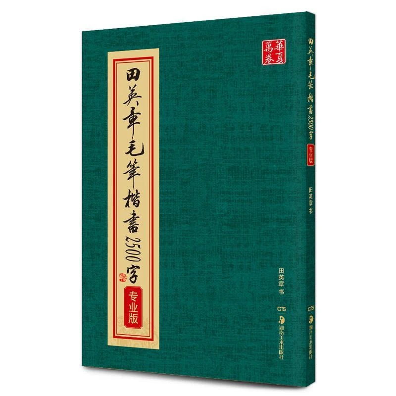 正版 田英章毛笔楷书2500字 繁体字专业版简体旁注 书法培训教程