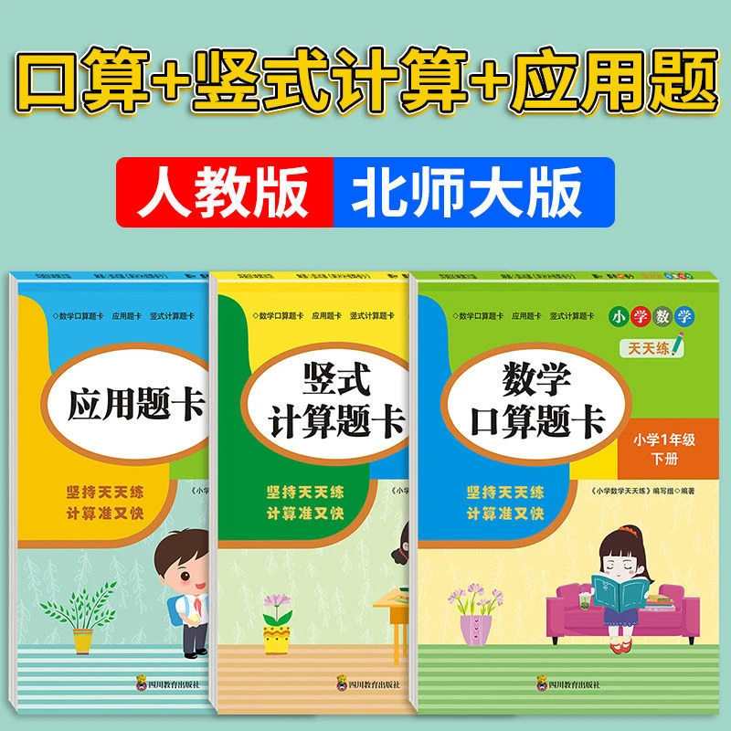1-6年级口算题卡应用题卡竖式计算人教版上下册教材同步练习册