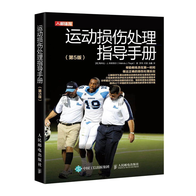 运动损伤处理指导手册第5版 运动解剖学损伤学书籍健身教练私教