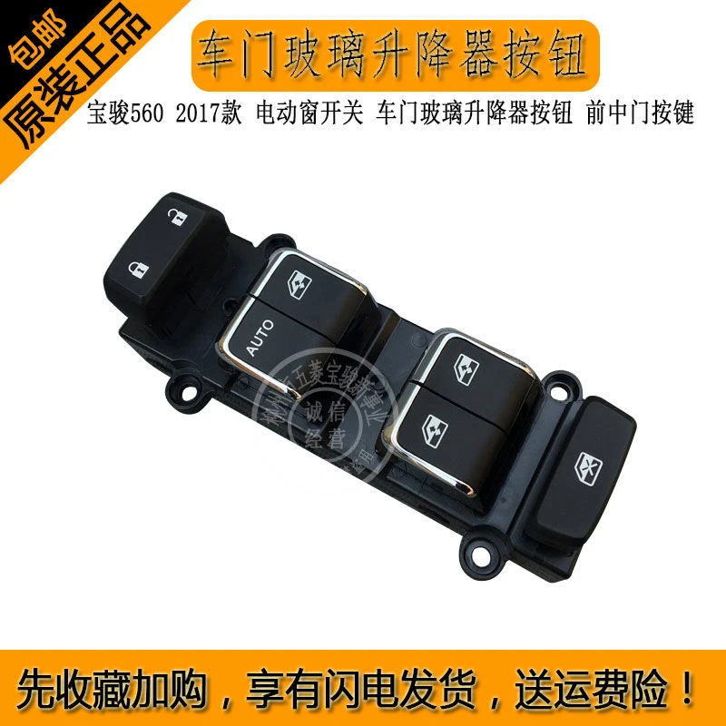 宝骏560 2017款 电动窗开关 车门玻璃升降器按钮 前中门按键
