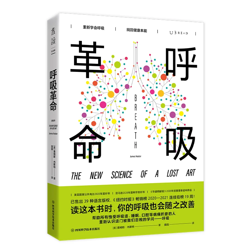 【未读品牌直营】呼吸革命（重新学会呼吸，找回健康本能）阅读