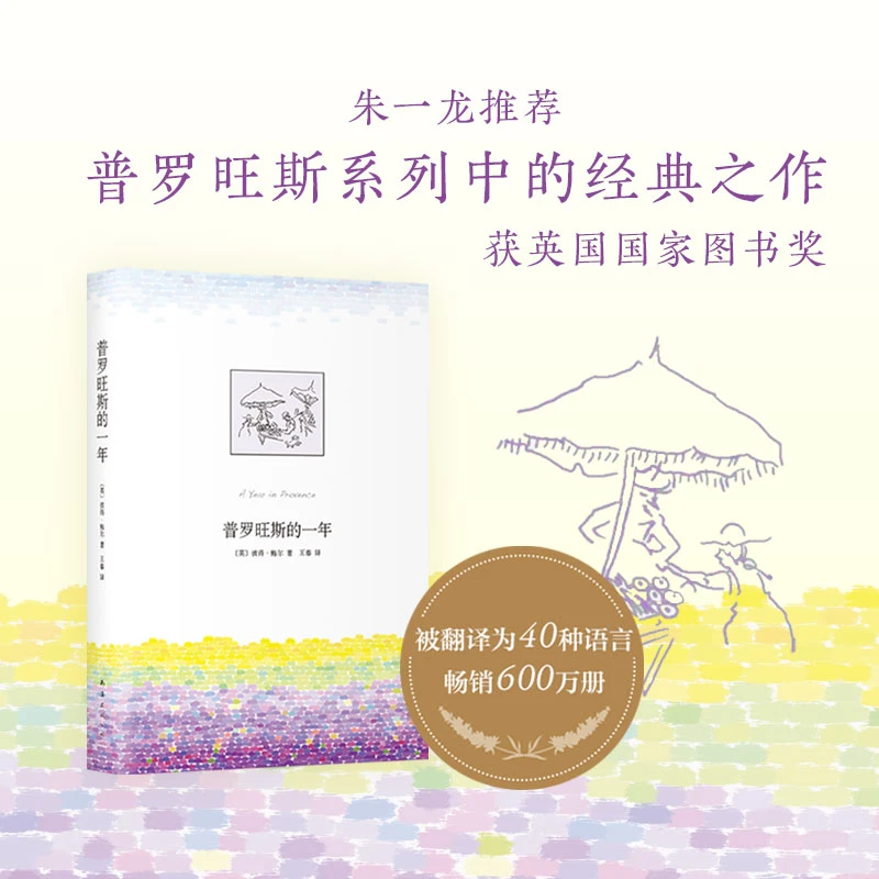 【新经典官方】普罗旺斯的一年  珍藏 荒漠 幽默 夏日 逃避 趣味