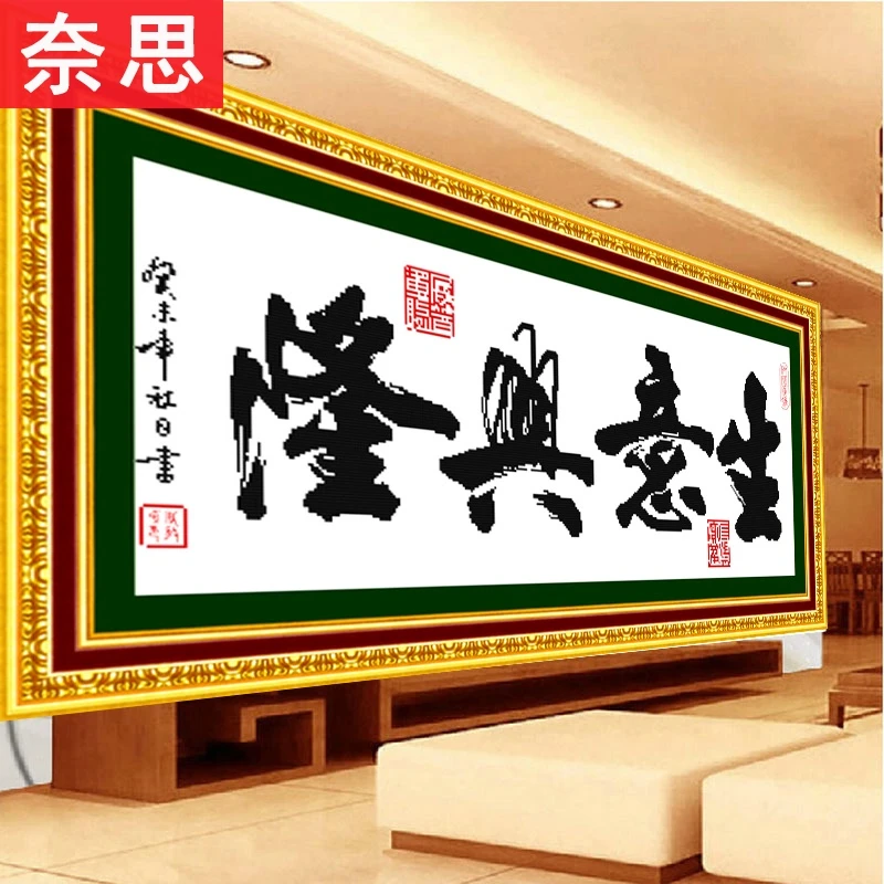 生意兴隆十字绣书法字画线绣小幅2021新款客厅2025新手手工简单绣