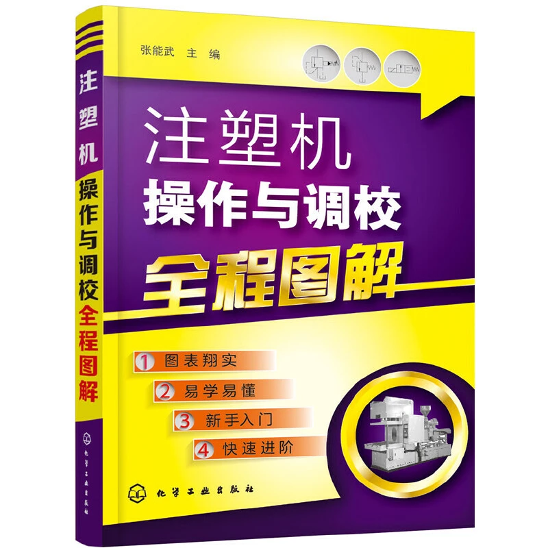 注塑机操作与调校全程图解 注塑机调试书籍 注塑机调机技术教程