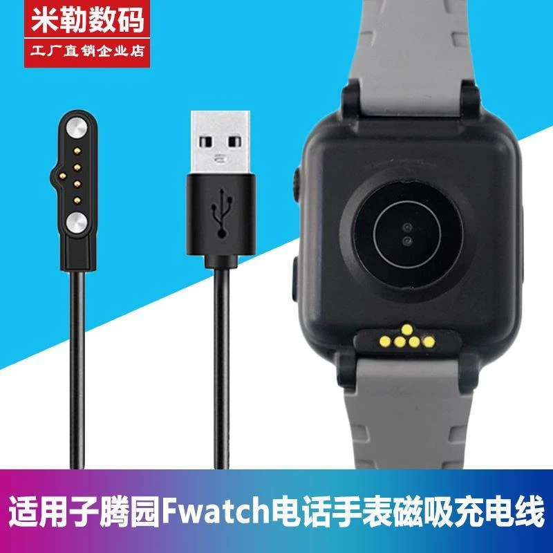 子腾园电话手表Fwatch充电器线磁吸式二针5针通用配件磁吸充电线
