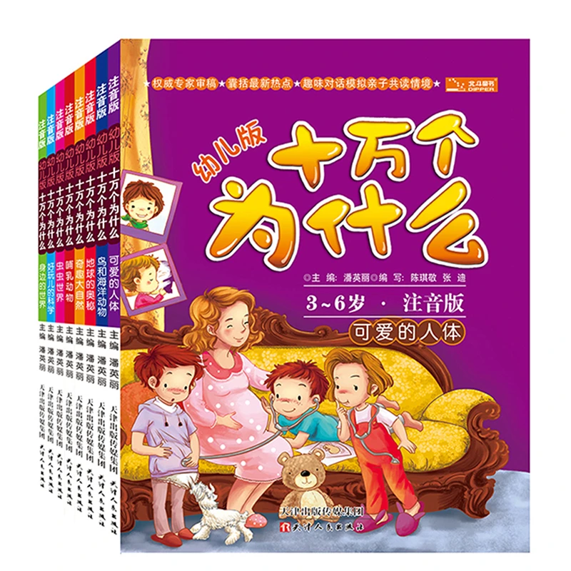 【北斗童书】《幼儿十万个为什么》（注音版 全8册）