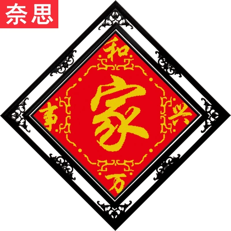 十字绣手工自己小件简单客厅新款刺绣2025初学者家字穿珠子全珠绣