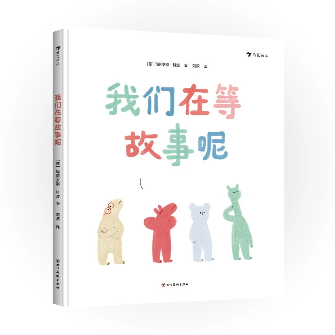 我们在等故事呢 浪花朵朵
