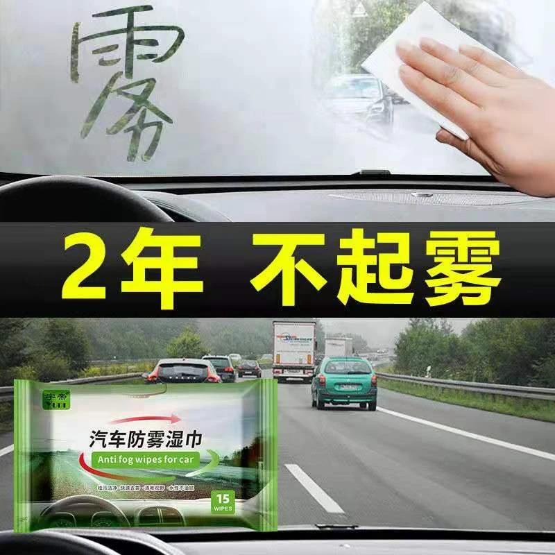 汽车防雾湿巾 防雾剂防雨剂  车内前挡风玻璃车窗除雾 长效防起雾