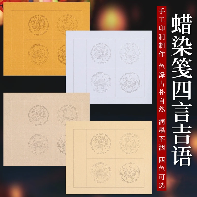 蜡染斗方宣纸半生熟四言瓦当方格书法作品纸