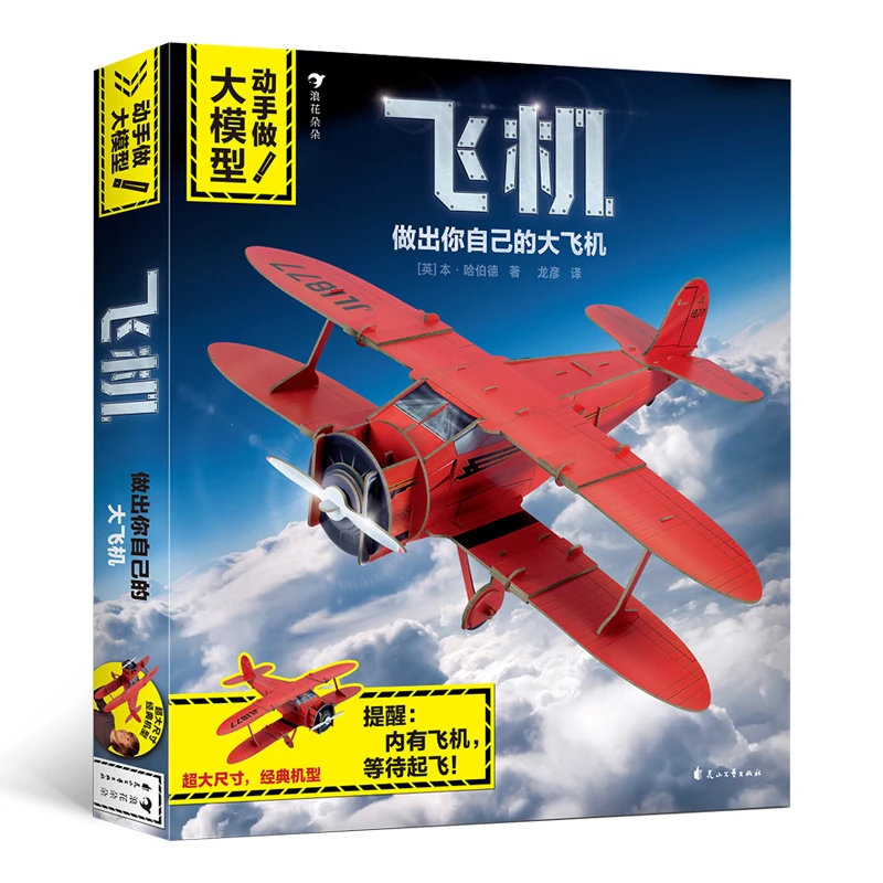 动手做！大模型 飞机  立体拼插儿童手工益智游戏书 浪花朵朵童书